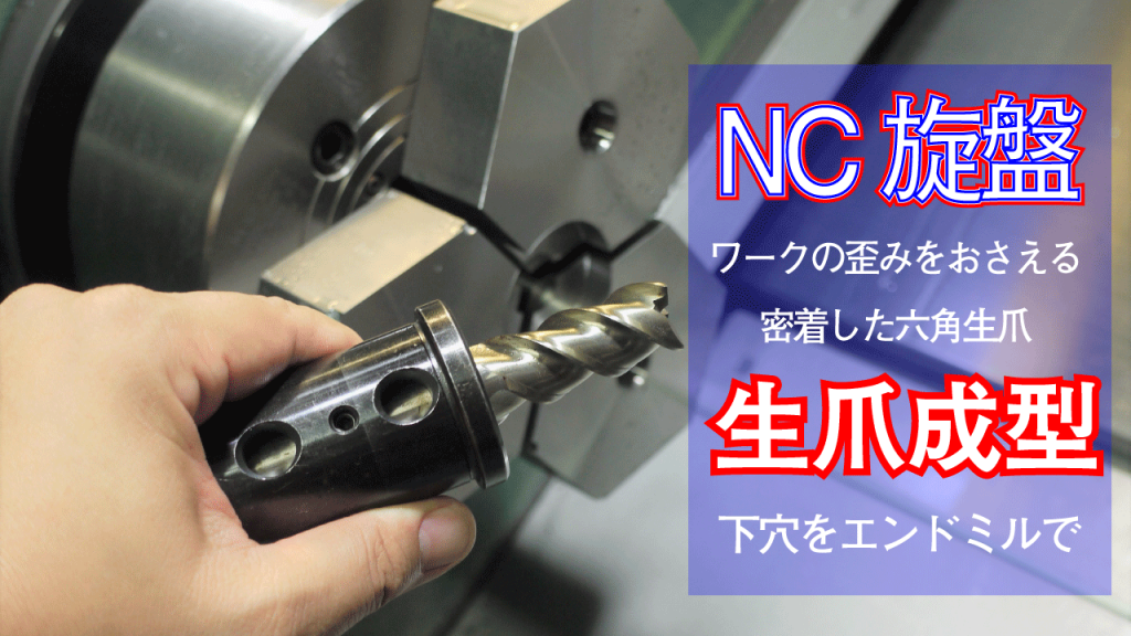 NC旋盤での小径加工や歪ませたくない加工でエンドミルで下穴加工をする。