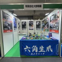 MECT2025 大野精機ブース｜親子生爪カメチャック（六角・丸・ひし型）展示の様子